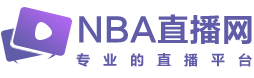 nba直播，nba季后赛直播，无插件观看nba在线直播